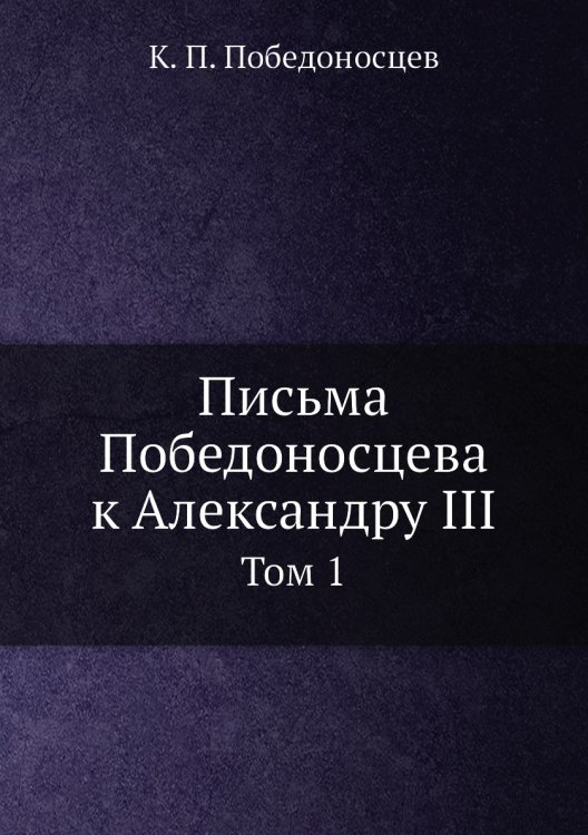 Письма Победоносцева к Александру III