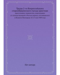 Труды 2-го Всероссийского старообрядческого съезда христиан