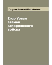 Егор Урван атаман запорожского войска