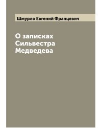 О записках Сильвестра Медведева
