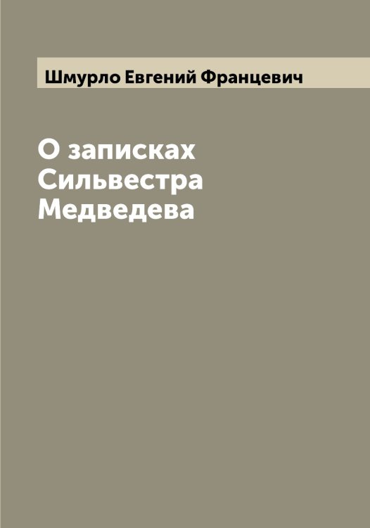 Обложка книги «О записках Сильвестра Медведева» — Шмурло Евгений Францевич, ISBN 9785521314218