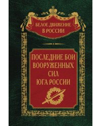 Последние бои Вооруженных сил Юга России