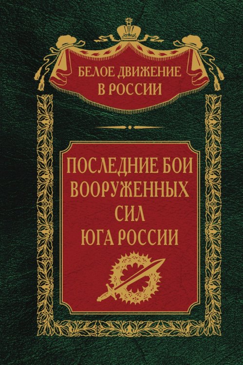 Последние бои Вооруженных сил Юга России
