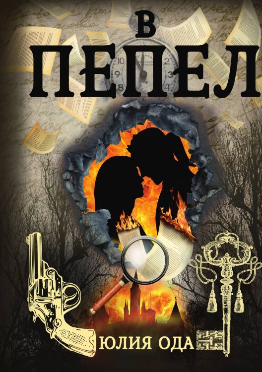 Обложка книги «В пепел (2022)» — Юлия Ода, ISBN 9785517083333