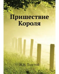 Пришествие Короля