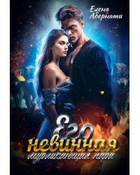 Его невинная мурлыкающая пара