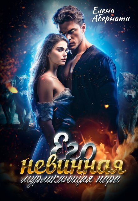 Его невинная мурлыкающая пара Обложка книги «Его невинная мурлыкающая пара» — Елена Абернати, ISBN 9785524042330