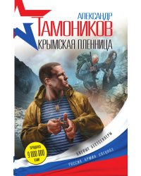 Крымская пленница
