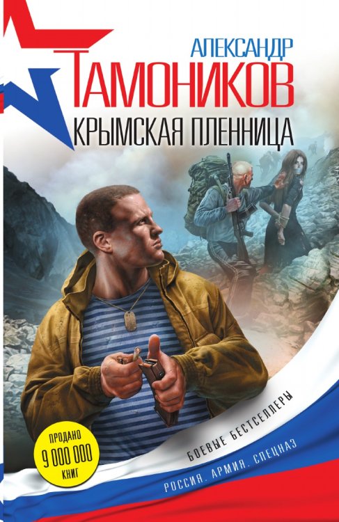 Обложка книги «Крымская пленница» — Тамоников Александр Александрович, ISBN 9785041828417