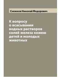 К вопросу о всасывании водных растворов солей железа кожею детей и молодых животных