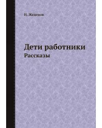 Дети работники
