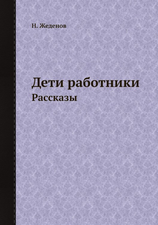 Обложка книги «Дети работники» — Н. Жеденов, ISBN 9785458782319