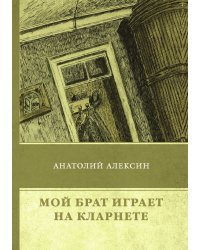 Мой брат играет на кларнете