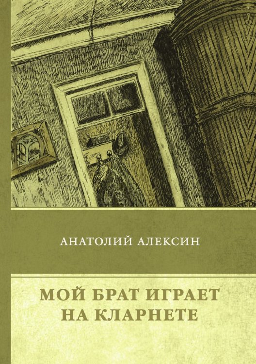 Мой брат играет на кларнете