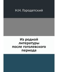 Из родной литературы после гоголевского периода