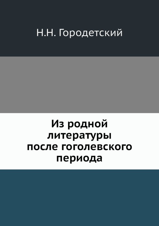 Из родной литературы после гоголевского периода