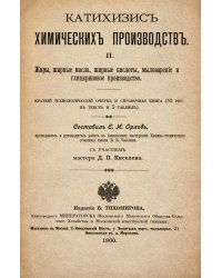 Катихизис химических производств