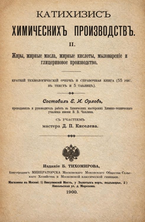 Обложка книги «Катихизис химических производств» — Орлов Егор Иванович, ISBN 9785521990191