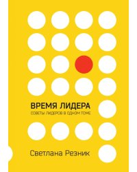 Время лидера