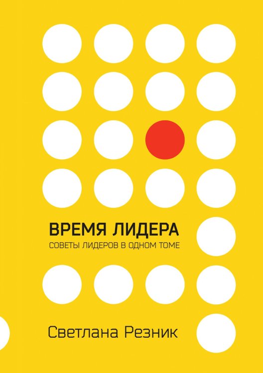 Обложка книги «Время лидера» — Светлана Резник, ISBN 9785521741038