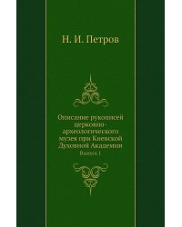 Описание рукописей церковно-археологического музея при Киевской Духовной Академии