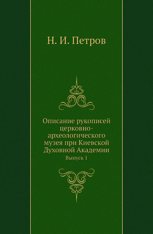 Описание рукописей церковно-археологического музея при Киевской Духовной Академии