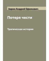 Потеря чести