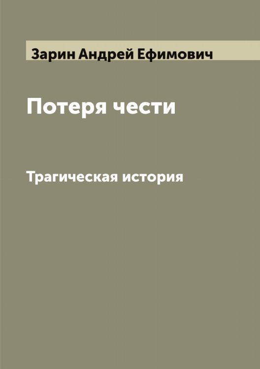 Обложка книги «Потеря чести» — Зарин Андрей Ефимович, ISBN 9785519856850