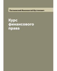 Курс финансового права