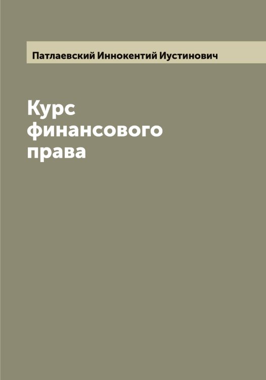 Обложка книги «Курс финансового права» — Патлаевский Иннокентий Иустинович, ISBN 9785521273577