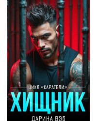 Хищник
