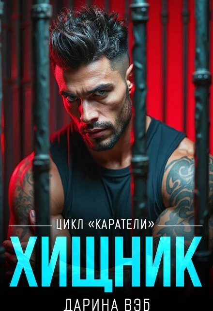 Обложка книги «Хищник» — Дарина Вэб, ISBN 9785524024794