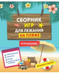 Сборник игр для лежания на пляже