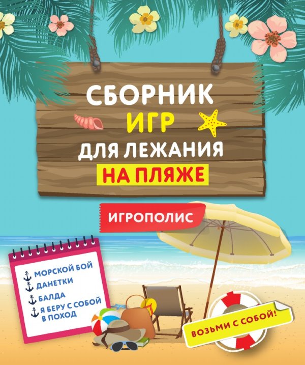 Сборник игр для лежания на пляже