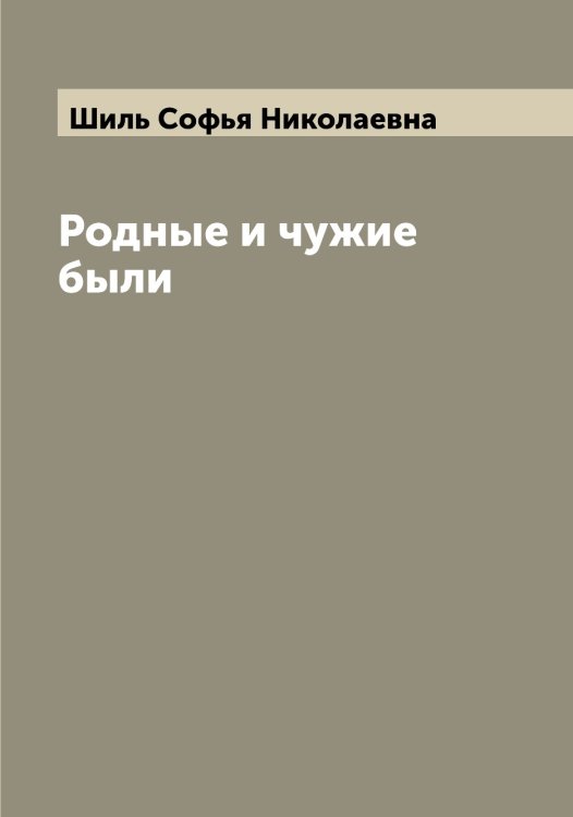 Обложка книги «Родные и чужие были» — Шиль Софья Николаевна, ISBN 9785521311569