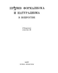 Против формализма и натурализма в искусстве