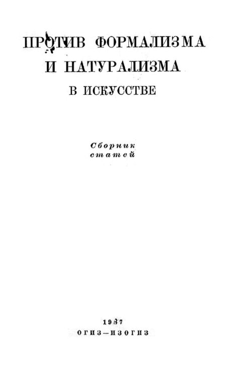 Обложка книги «Против формализма и натурализма в искусстве» — Нет автора, ISBN 9785521971978
