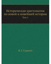 Историческая хрестоматия по новой и новейшей истории.