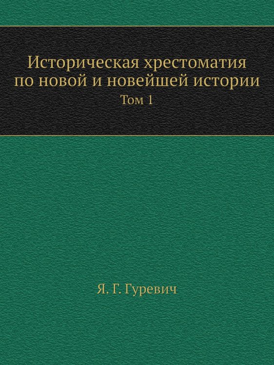 Историческая хрестоматия по новой и новейшей истории.