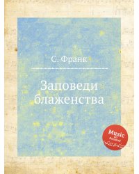 Заповеди блаженства