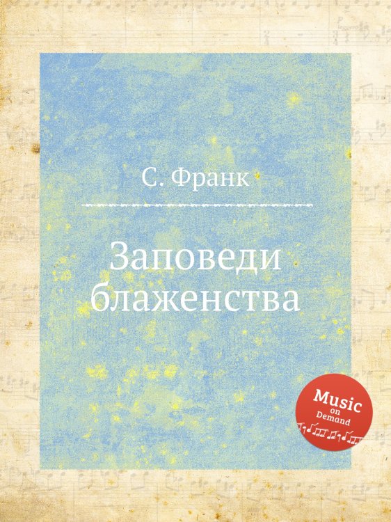 Обложка книги «Заповеди блаженства» — С. Франк, ISBN 9785884613379