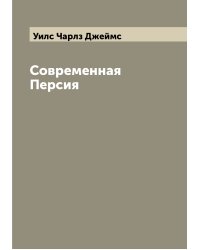 Современная Персия