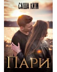 Пари