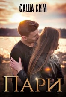 Обложка книги «Пари» — Саша Ким, ISBN 9785524010162