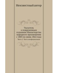 Указатель к повременным изданиям Министерства народного просвещения с 1803 по июнь 1864 года