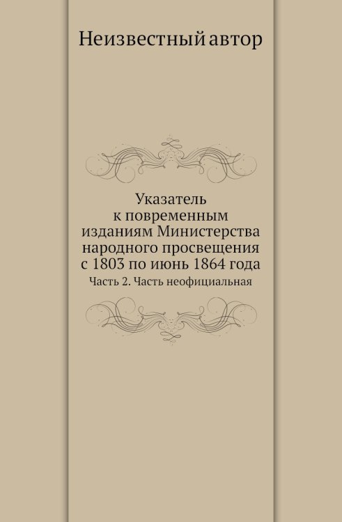 Указатель к повременным изданиям Министерства народного просвещения с 1803 по июнь 1864 года