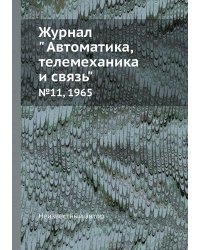 Журнал " Автоматика, телемеханика и связь"