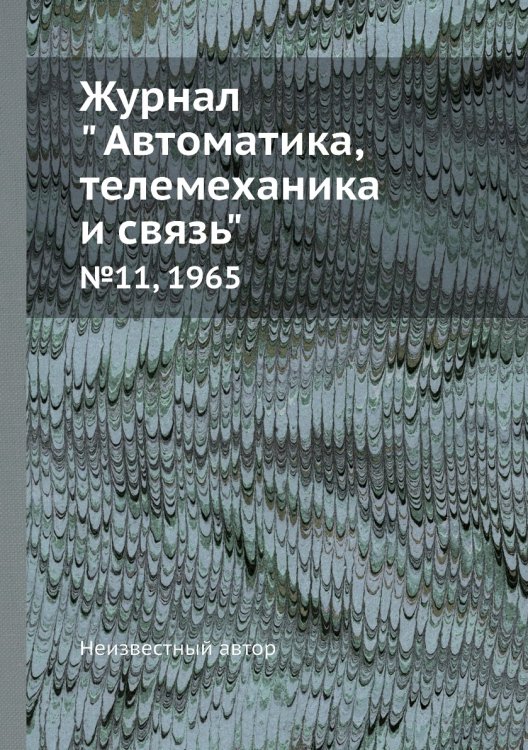 Обложка книги «Журнал " Автоматика, телемеханика и связь"» — Нет автора, ISBN 9785458692496