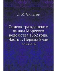 Список гражданским чинам Морского ведомства 1862 года. Часть 1. Первых 8-ми классов