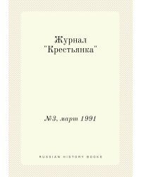 Журнал "Крестьянка"